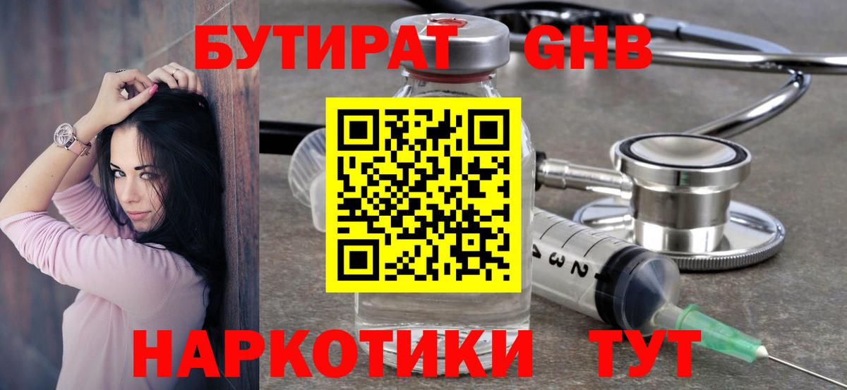 БУТИРАТ GHB Пугачёв