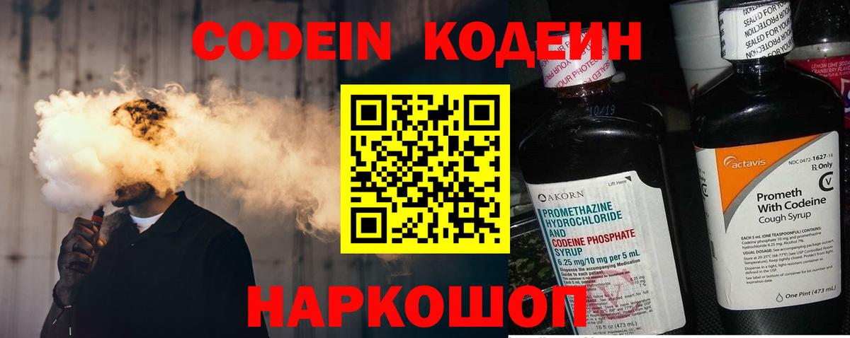 Codein напиток Lean (лин) Пугачёв